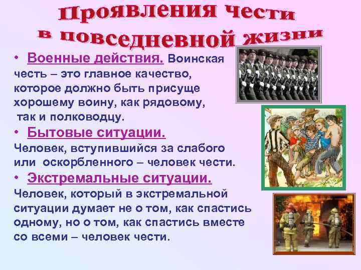  • Военные действия. Воинская честь – это главное качество, которое должно быть присуще