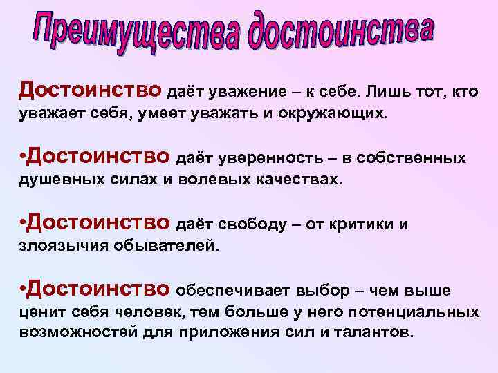 Достоинство даёт уважение – к себе. Лишь тот, кто уважает себя, умеет уважать и