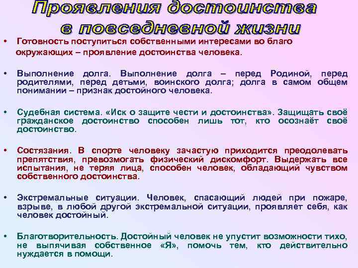  • Готовность поступиться собственными интересами во благо окружающих – проявление достоинства человека. •