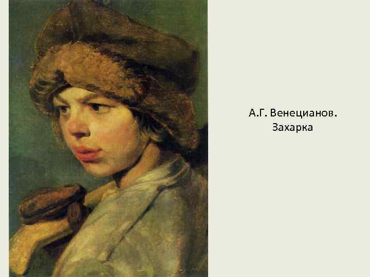 А. Г. Венецианов. Захарка 