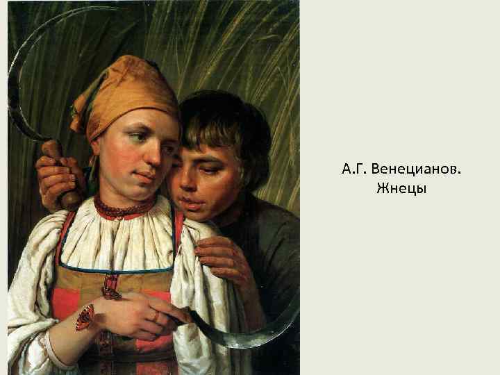 А. Г. Венецианов. Жнецы 