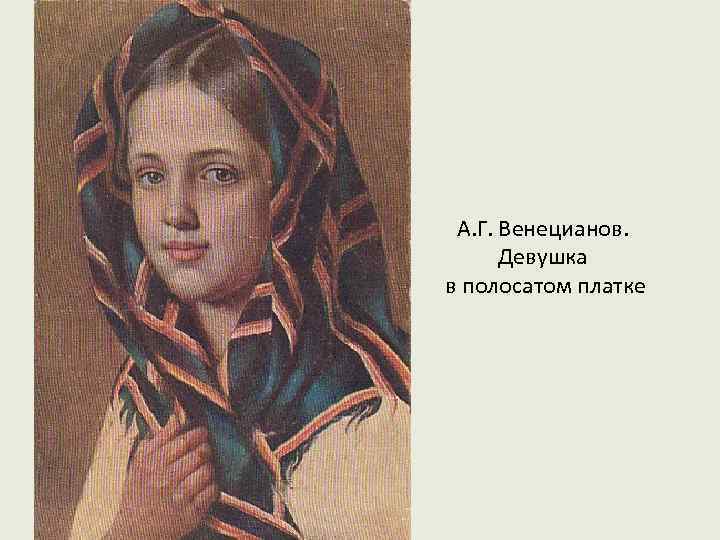 А. Г. Венецианов. Девушка в полосатом платке 