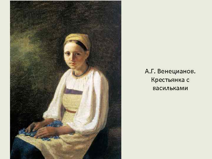 А. Г. Венецианов. Крестьянка с васильками 