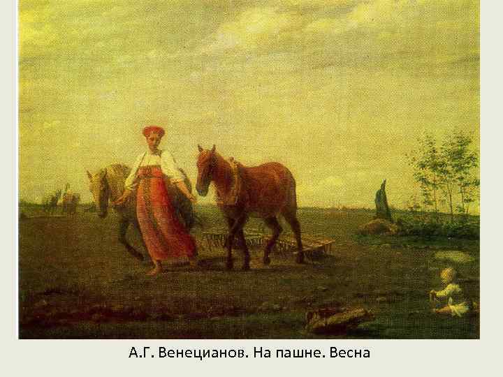 А. Г. Венецианов. На пашне. Весна 
