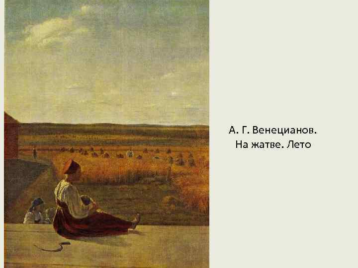 А. Г. Венецианов. На жатве. Лето 