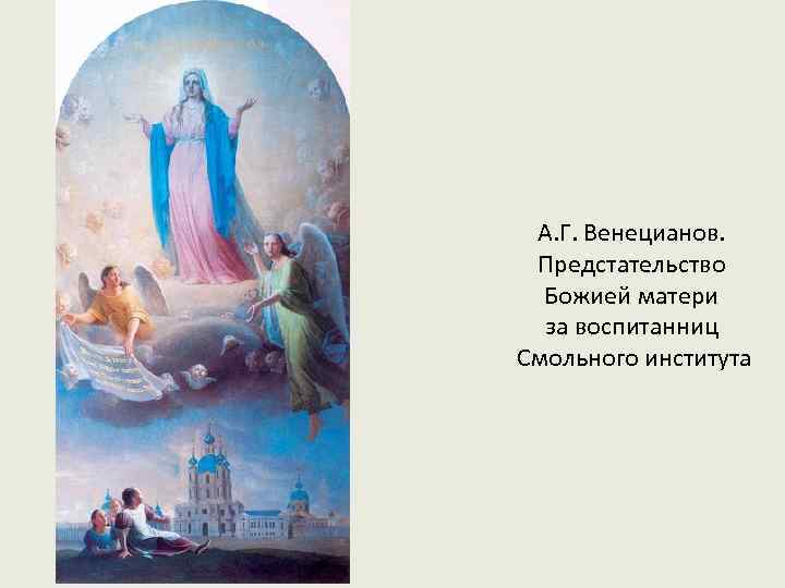 А. Г. Венецианов. Предстательство Божией матери за воспитанниц Смольного института 