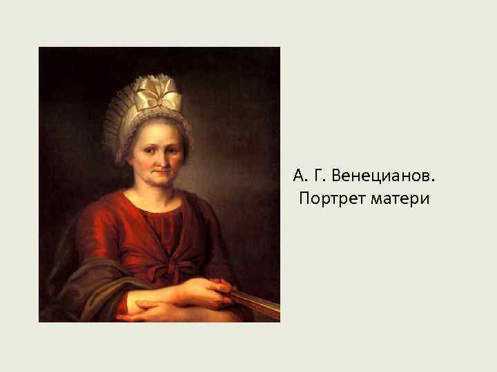 А. Г. Венецианов. Портрет матери 
