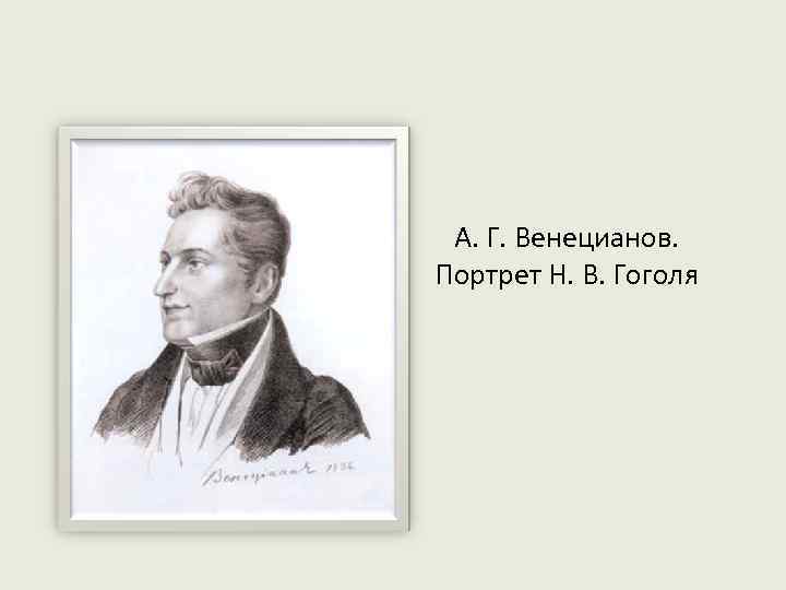 А. Г. Венецианов. Портрет Н. В. Гоголя 