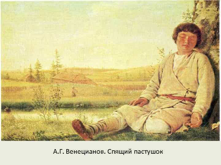 А. Г. Венецианов. Спящий пастушок 