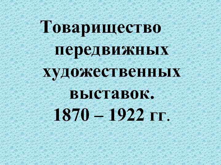 Товарищество передвижных художественных выставок. 1870 – 1922 гг. 