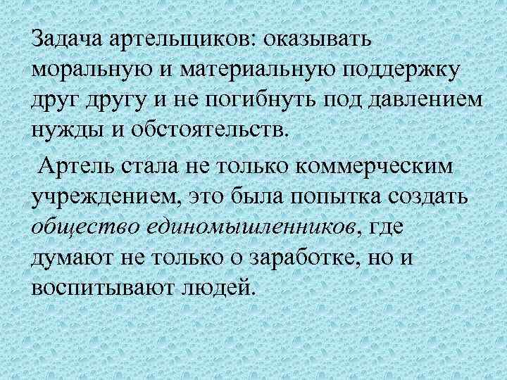 Задача артельщиков: оказывать моральную и материальную поддержку другу и не погибнуть под давлением нужды