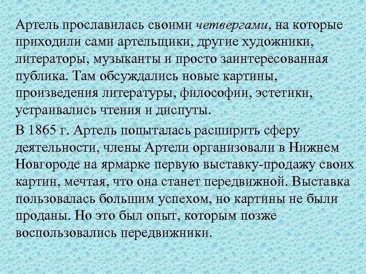 Артель прославилась своими четвергами, на которые приходили сами артельщики, другие художники, литераторы, музыканты и