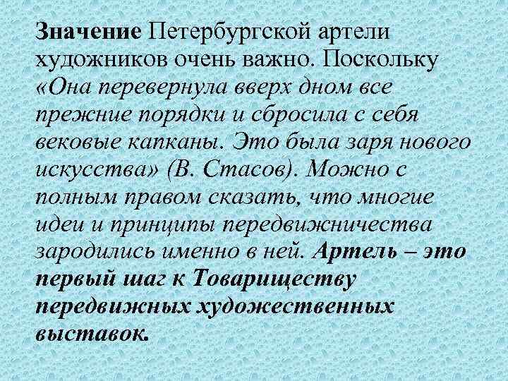 Значение Петербургской артели художников очень важно. Поскольку «Она перевернула вверх дном все прежние порядки