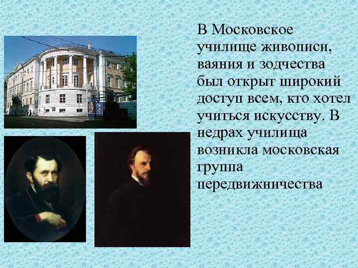 Училище живописи ваяния и зодчества. Московское училище живописи ваяния и зодчества Маяковский. Московское училище живописи и ваяния Саврасов. Училище живописи, ваяния и зодчества в Москве (открытое в 1832 году).. Перов Московское училище живописи ваяния и зодчества.