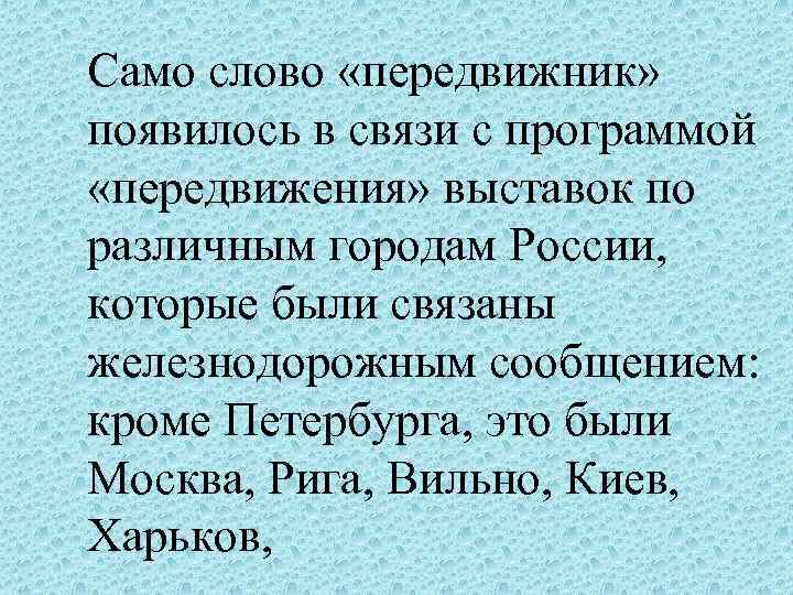 Само слово «передвижник» появилось в связи с программой «передвижения» выставок по различным городам России,