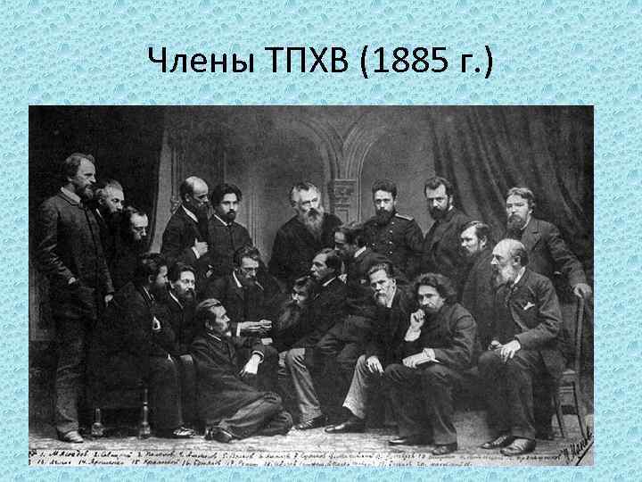 Члены ТПХВ (1885 г. ) 