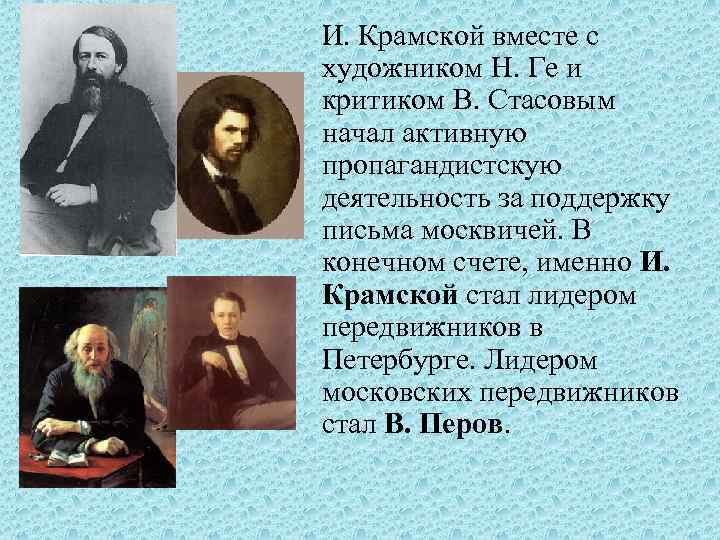 И. Крамской вместе с художником Н. Ге и критиком В. Стасовым начал активную пропагандистскую