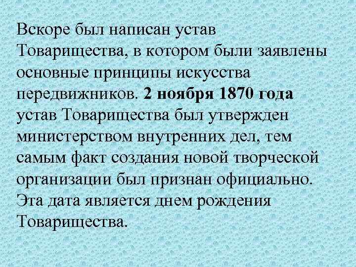 Вскоре был написан устав Товарищества, в котором были заявлены основные принципы искусства передвижников. 2