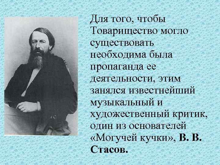 Для того, чтобы Товарищество могло существовать необходима была пропаганда ее деятельности, этим занялся известнейший