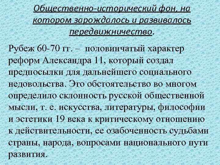 Общественно-исторический фон, на котором зарождалось и развивалось передвижничество. Рубеж 60 -70 гг. – половинчатый