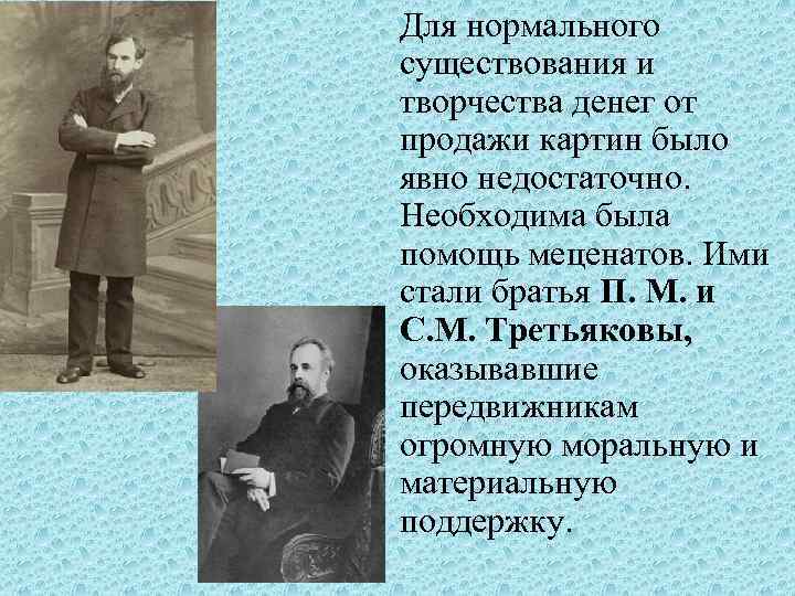 Для нормального существования и творчества денег от продажи картин было явно недостаточно. Необходима была