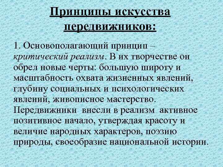 Принципы искусства. Эстетические принципы художников передвижников. Принципы товарищества пере. Классификация художественных выставок.