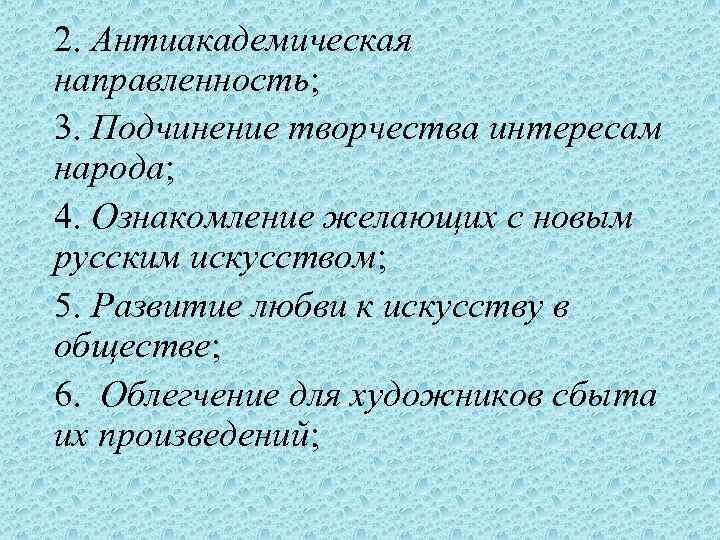 2. Антиакадемическая направленность; 3. Подчинение творчества интересам народа; 4. Ознакомление желающих с новым русским