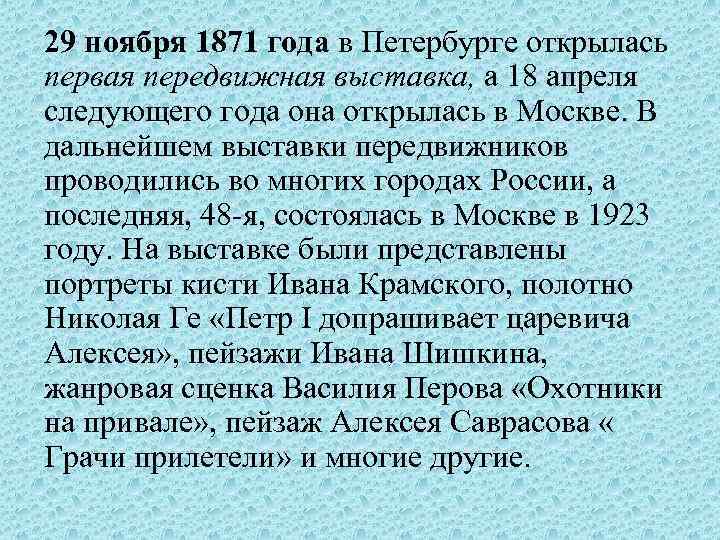 29 ноября 1871 года в Петербурге открылась первая передвижная выставка, а 18 апреля следующего