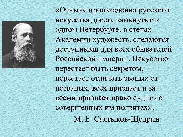  «Отныне произведения русского искусства доселе замкнутые в одном Петербурге, в стенах Академии художеств,