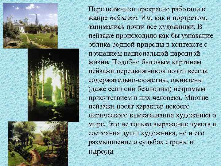 Передвижники прекрасно работали в жанре пейзажа. Им, как и портретом, занимались почти все художники.