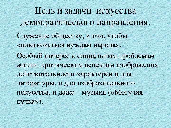 Целью искусства является