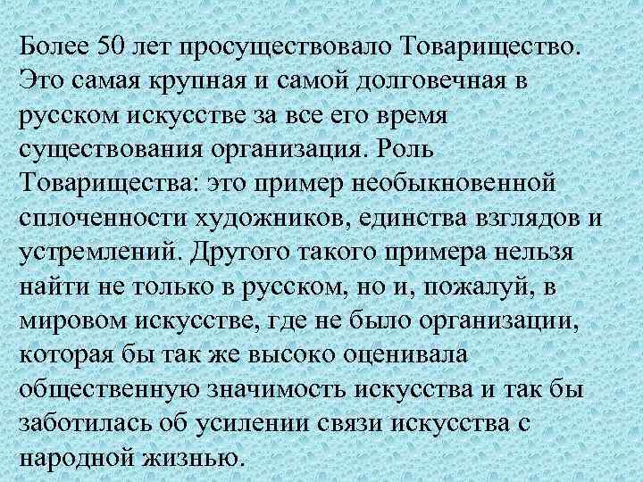 Более 50 лет просуществовало Товарищество. Это самая крупная и самой долговечная в русском искусстве