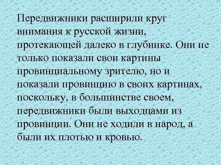 Передвижники расширили круг внимания к русской жизни, протекающей далеко в глубинке. Они не только