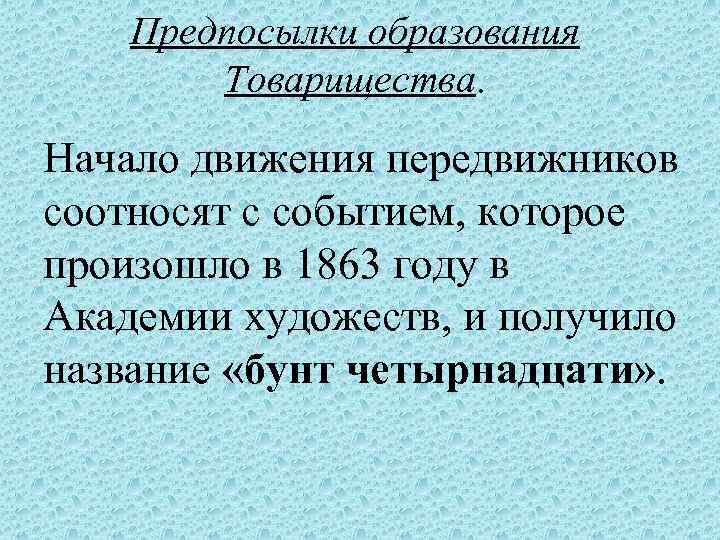 Предпосылки образования Товарищества. Начало движения передвижников соотносят с событием, которое произошло в 1863 году