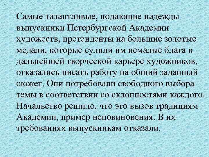 Самые талантливые, подающие надежды выпускники Петербургской Академии художеств, претенденты на большие золотые медали, которые