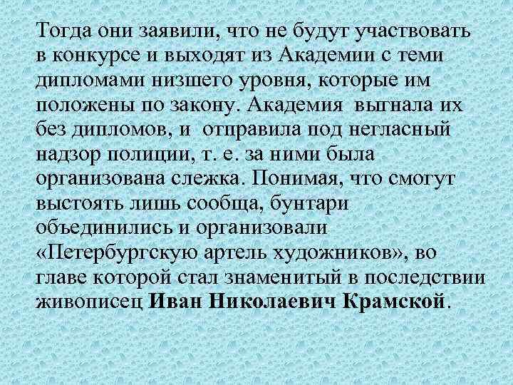 Тогда они заявили, что не будут участвовать в конкурсе и выходят из Академии с