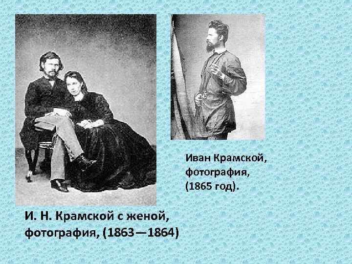 Иван Крамской, фотография, (1865 год). И. Н. Крамской с женой, фотография, (1863— 1864) 