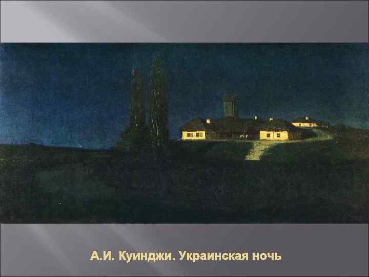 Татарская сакля в крыму куинджи картина