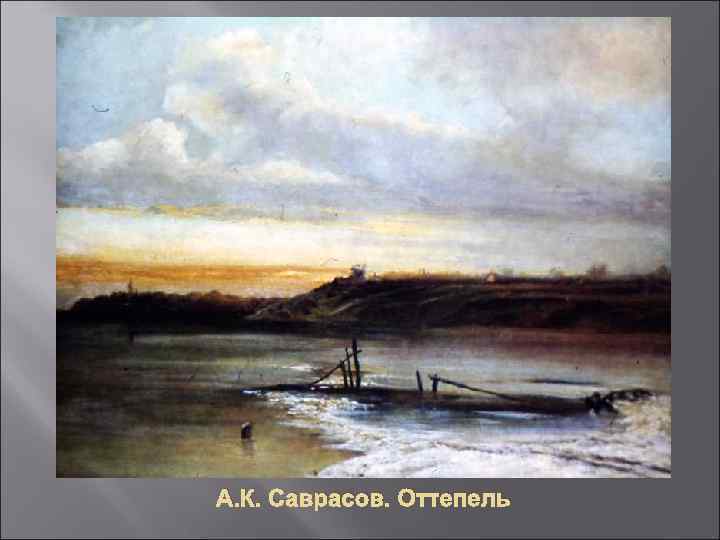 А. К. Саврасов. Оттепель 