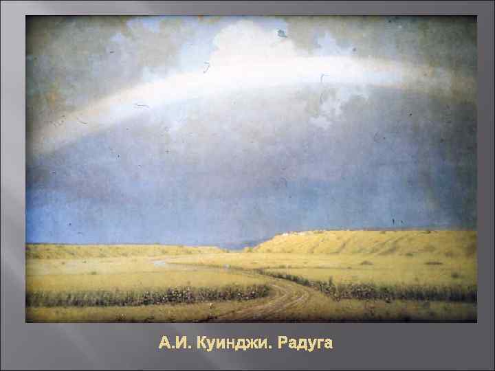 А. И. Куинджи. Радуга 