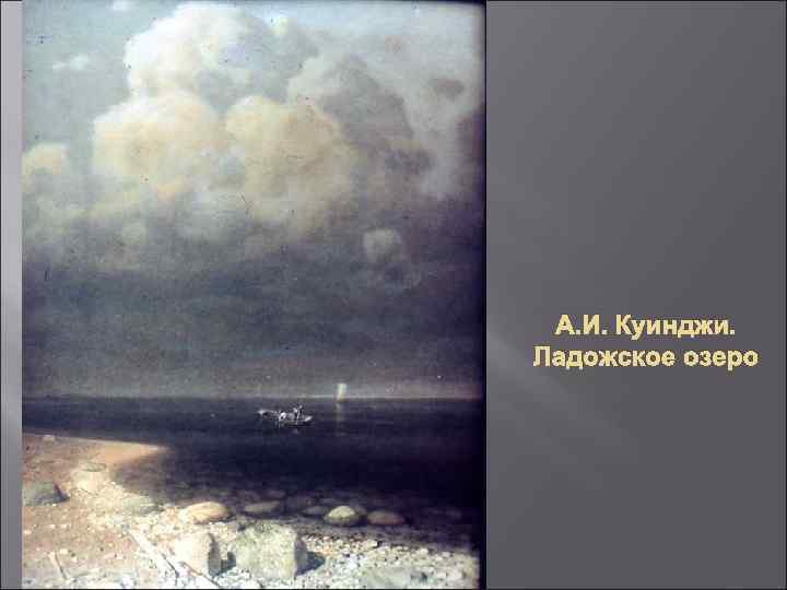  А. И. Куинджи. Ладожское озеро 