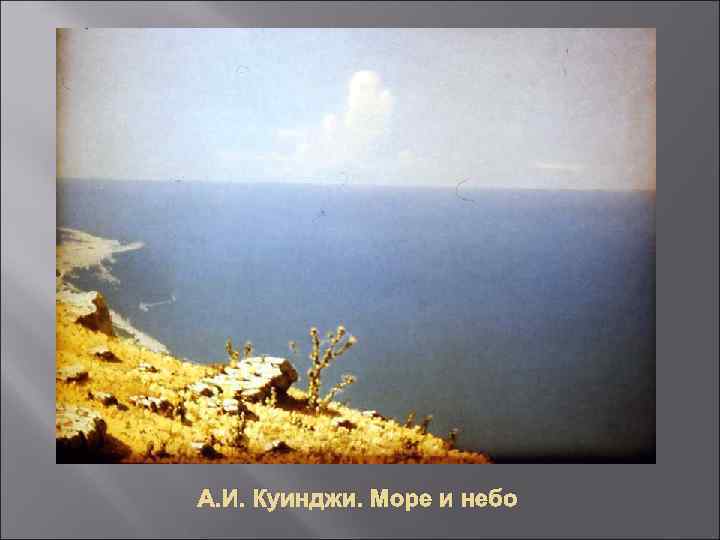 А. И. Куинджи. Море и небо 