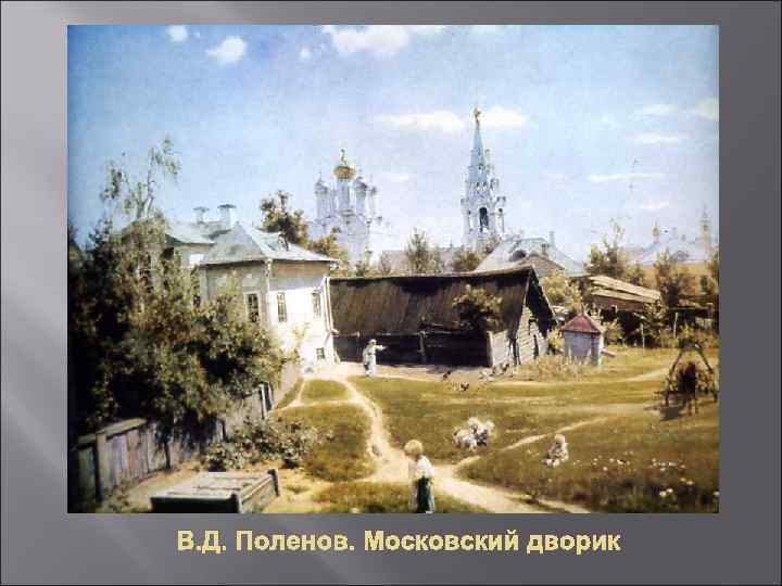 В. Д. Поленов. Московский дворик 