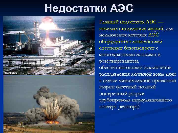 Недостатки АЭС Главный недостаток АЭС — тяжелые последствия аварий, для исключения которых АЭС оборудуются