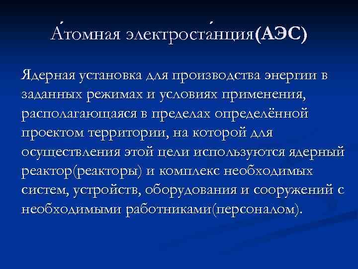 А томная электроста нция(АЭС) томная нция Ядерная установка для производства энергии в заданных режимах