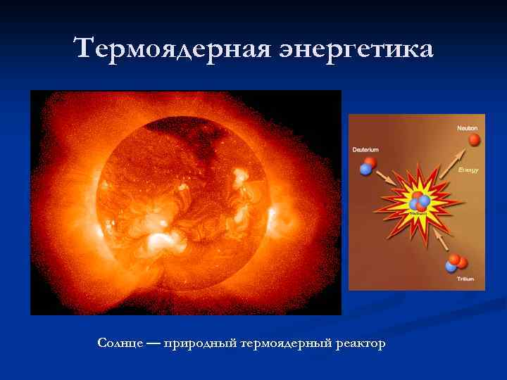 Термоядерная энергетика Солнце — природный термоядерный реактор 