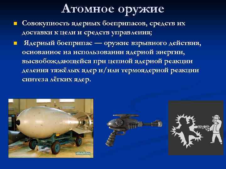 Атомное оружие n n Совокупность ядерных боеприпасов, средств их доставки к цели и средств