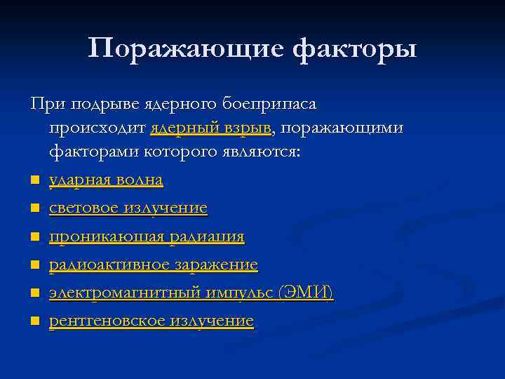 Поражающие факторы При подрыве ядерного боеприпаса происходит ядерный взрыв, поражающими факторами которого являются: n