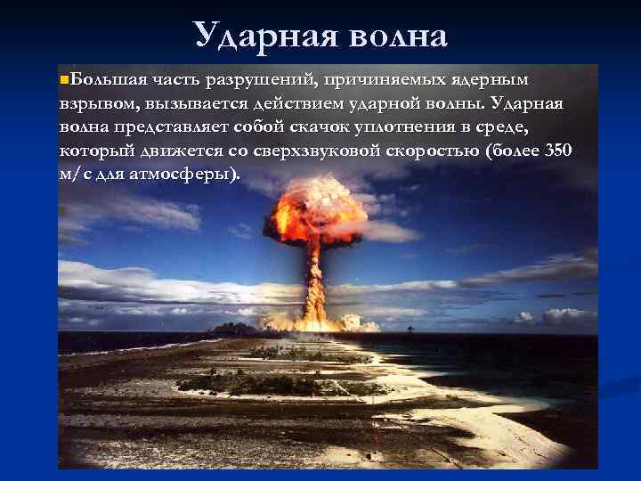 Ударная волна n. Большая часть разрушений, причиняемых ядерным взрывом, вызывается действием ударной волны. Ударная