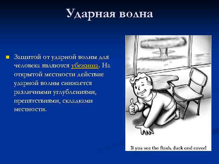 Ударная волна n Защитой от ударной волны для человека являются убежища. На открытой местности